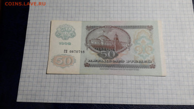50 рублей 1992 года. ГП . Без перегибов. до 18.04.2025г. - 20250417_204150