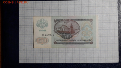 50 рублей 1992 года. ГП . Без перегибов. до 18.04.2025г. - 20250417_204141