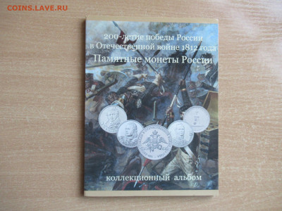 2,5,10 руб. 2012 БОРОДИНО в альбоме до 22.04 в 22.00 мск - IMG_2961.JPG