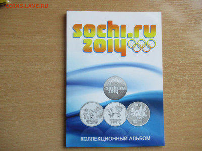 25 руб. 2011,14 СОЧИ + бона в альбоме до 22.04 в 22.00 мск - IMG_2956.JPG