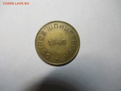 10 коп. 1946 ШПИЦБЕРГЕН до 22.04 в 22.00 мск - IMG_2847.JPG