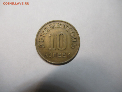 10 коп. 1946 ШПИЦБЕРГЕН до 22.04 в 22.00 мск - IMG_2846.JPG