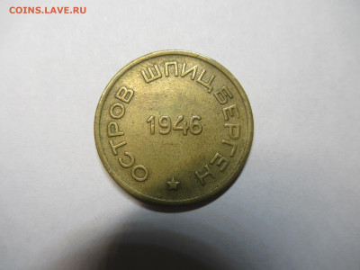 15 коп. 1946 ШПИЦБЕРГЕН до 22.04 в 22.00 мск - IMG_2843.JPG