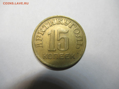 15 коп. 1946 ШПИЦБЕРГЕН до 22.04 в 22.00 мск - IMG_2842.JPG