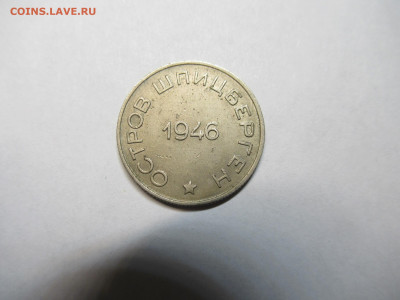 50 коп. 1946 ШПИЦБЕРГЕН до 22.04 в 22.00 мск - IMG_2845.JPG