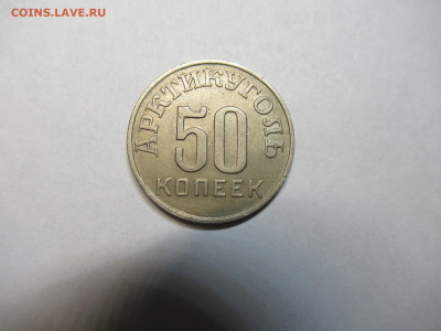 50 коп. 1946 ШПИЦБЕРГЕН до 22.04 в 22.00 мск - IMG_2844.JPG