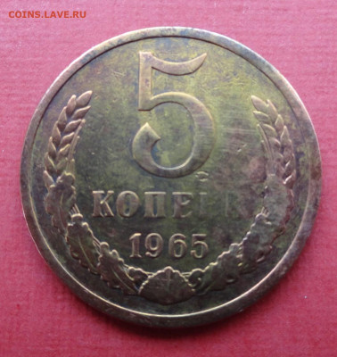 5 копеек 1965 - DSC07193.JPG