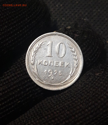 СССР 10 копеек 1925 года До 24.04 - 20250203_203434