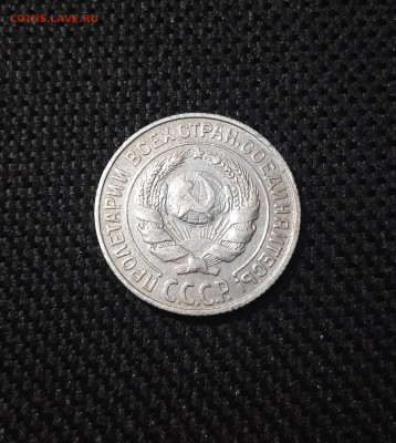 СССР 10 копеек 1925 года До 24.04 - 20250203_203359