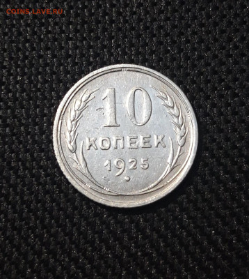 СССР 10 копеек 1925 года До 24.04 - 20250203_203334