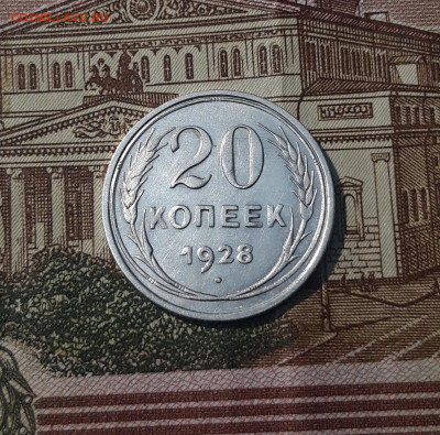 20 КОПЕЕК 1928 года До 24.04 - 20250220_192047