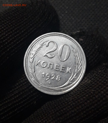 20 КОПЕЕК 1928 года До 24.04 - 20250220_192032
