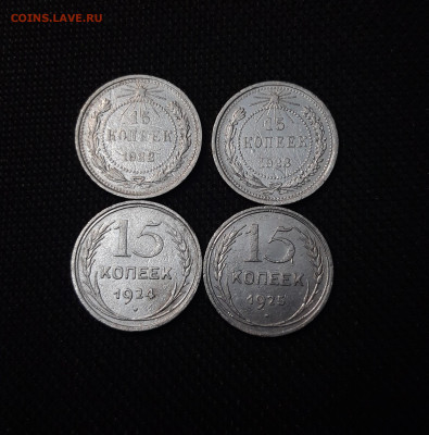 СССР 15 копеек 1922 - 1925 гг 4 монеты До 24.04 - 20250327_200000