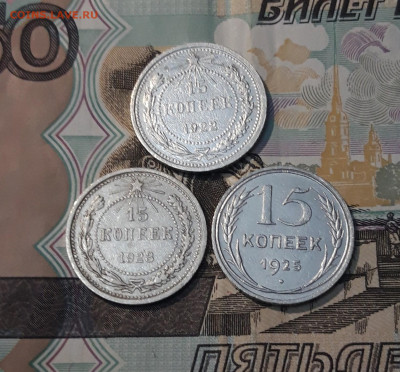СССР 15 копеек 1922, 1923, 1925 годов До 24.04 - 20250327_200549
