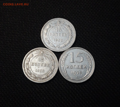 СССР 15 копеек 1922, 1923, 1925 годов До 24.04 - 20250327_200454