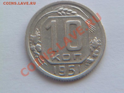 10 копеек 1951 симпотная - P1010812-1.JPG