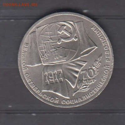СССР 1987 1р 70 лет революции (мешковый) до 23 04 - 153