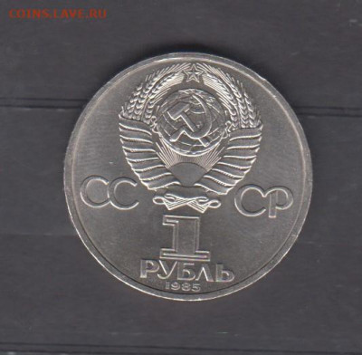 СССР 1985 1рубль фестиваль(мешковый) до 23 04 - 155а