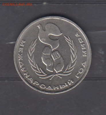 СССР 1986 1 рубль год мира( мешковый) до 23 04 - 156