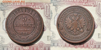 5 копеек 1881г спб - 5к1881р