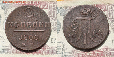 2 копейки 1800г ЕМ - 2к1800р