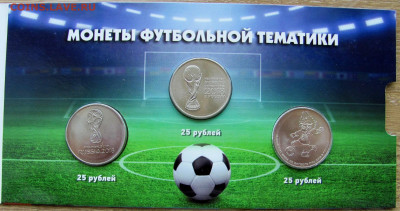 Наборы монет: РФ, Крым, футбол. Предпродажная оценка. - 3.JPG
