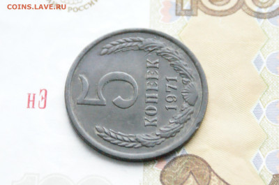 5 копеек 1971 года (с оборота) (2) до 24.04 - 10.1.12.JPG