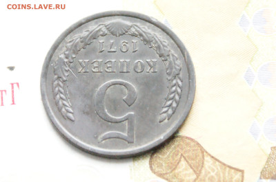 5 копеек 1971 года (с оборота) (2) до 24.04 - 10.1.10.JPG