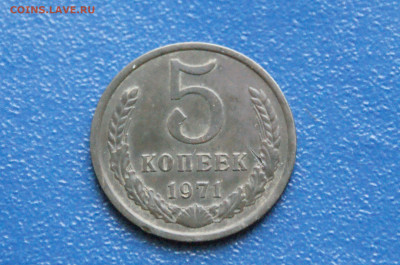 5 копеек 1971 года (с оборота) (2) до 24.04 - 10.1.3..JPG