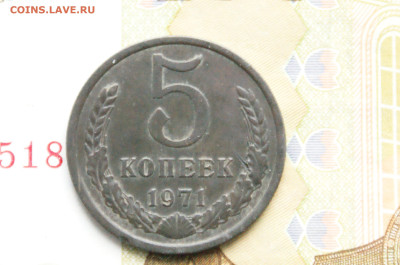 5 копеек 1971 года (с оборота) (2) до 24.04 - 10.1.2.JPG