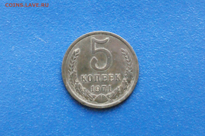 5 копеек 1971 года (с оборота) (2) до 24.04 - 10.1.2. 5 коп. 1971 г. с обор..JPG