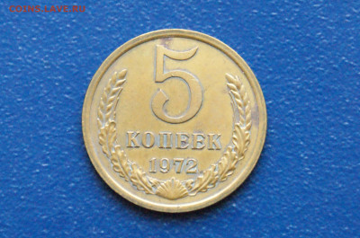 5 копеек 1972 года (с оборота) до 24.04 - 3.1.1. 5 коп. 1972 г.JPG
