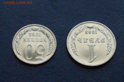 50 копеек и 1 рубль 1965 года (наборные) до 24.04 - 2.1.3.JPG