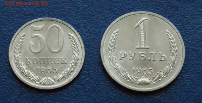 50 копеек и 1 рубль 1965 года (наборные) до 24.04 - 2.1.2.JPG