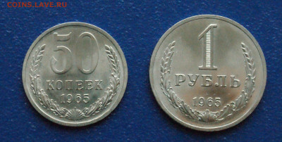 50 копеек и 1 рубль 1965 года (наборные) до 24.04 - 2.1.1. 50 коп. и 1 р. 1965 г.JPG