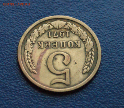 5 копеек 1971 года (с оборота) (1) до 24.04 - DSC02711.JPG