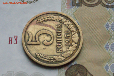 5 копеек 1971 года (с оборота) (1) до 24.04 - DSC02710.JPG
