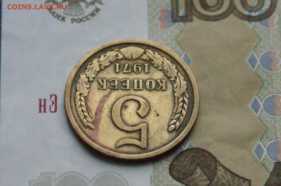 5 копеек 1971 года (с оборота) (1) до 24.04 - DSC02709.JPG