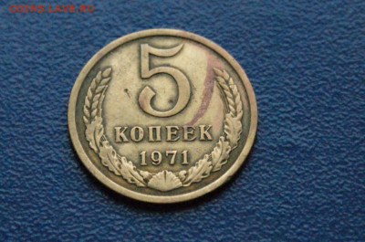 5 копеек 1971 года (с оборота) (1) до 24.04 - DSC02706.JPG