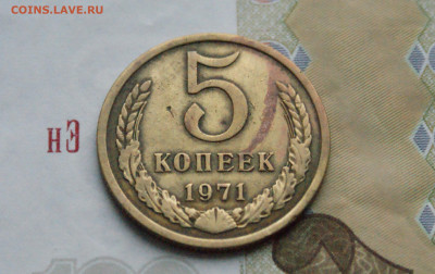 5 копеек 1971 года (с оборота) (1) до 24.04 - DSC02707.JPG