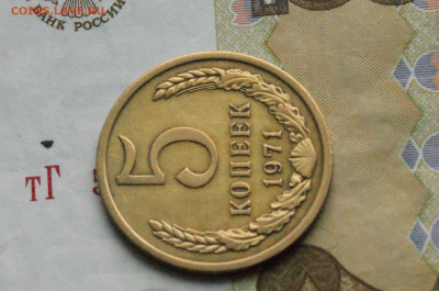 5 копеек 1971 года (с оборота) (3) до 24.04 - DSC03362.JPG
