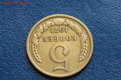 5 копеек 1971 года (с оборота) (3) до 24.04 - DSC03361.JPG