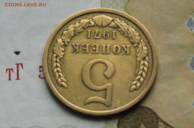 5 копеек 1971 года (с оборота) (3) до 24.04 - DSC03359.JPG