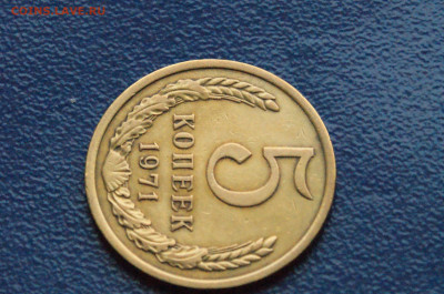 5 копеек 1971 года (с оборота) (3) до 24.04 - DSC03358.JPG