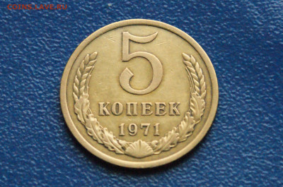 5 копеек 1971 года (с оборота) (3) до 24.04 - DSC03356.JPG