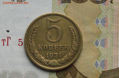 5 копеек 1971 года (с оборота) (3) до 24.04 - DSC03354. 5 коп. 1971. 4444444444..JPG