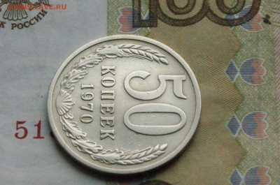 50 копеек 1970 года (с оборота) до 24.04 - 2.1.8.JPG