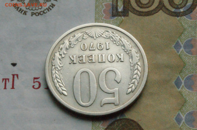 50 копеек 1970 года (с оборота) до 24.04 - 2.1.6.2.JPG