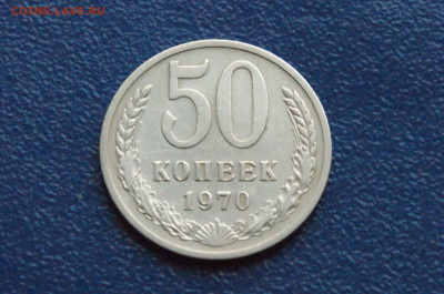 50 копеек 1970 года (с оборота) до 24.04 - 2.1.4.JPG