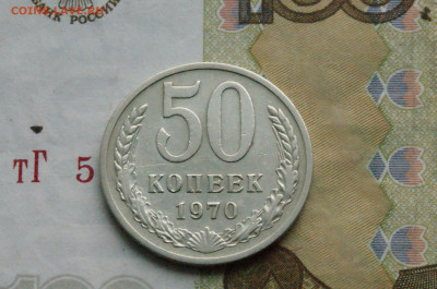 50 копеек 1970 года (с оборота) до 24.04 - 2.1.3.2.JPG